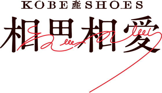 BE KOBE SHOES 相思相愛